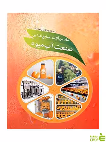 ماشین آلات صنایع غذایی صنعت آب میوه آییژ - سیب ترش - SibTorsh