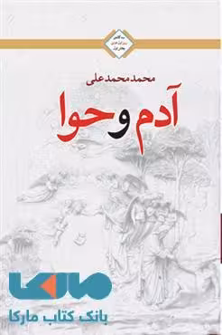 آدم و حوا نشر کتابسرای تندیس