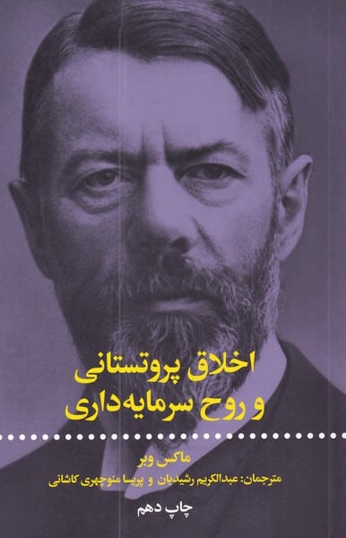 اخلاق پروتستانی و روح سرمایه داری - کتاب‌فروشی کوچه کتاب