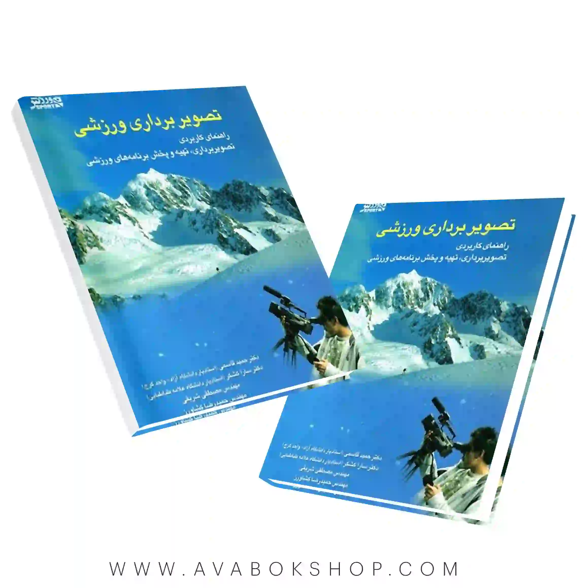کتاب تصویربرداری ورزشی (راهنمای کاربردی تصویربرداری،تهیه و پخش برنامه های ورزشی) انتشارات بامداد کتاب
