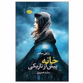 خانه پیش از تاریکی | مرکز فرهنگی آبی
