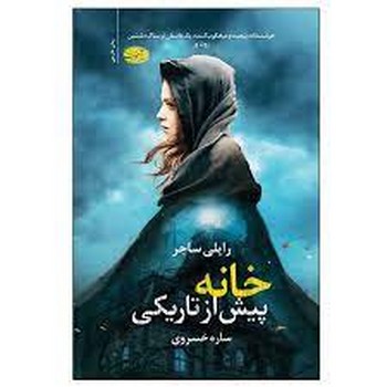خانه پیش از تاریکی | مرکز فرهنگی آبی