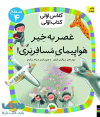 کلاس اولی کتاب اولی 29 (عصر به خیر هواپیمای مسافر بری) نشر افق