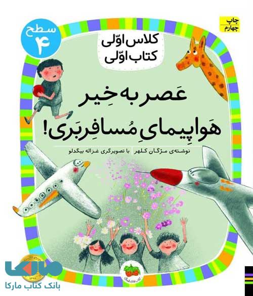 کلاس اولی کتاب اولی 29 (عصر به خیر هواپیمای مسافر بری) نشر افق