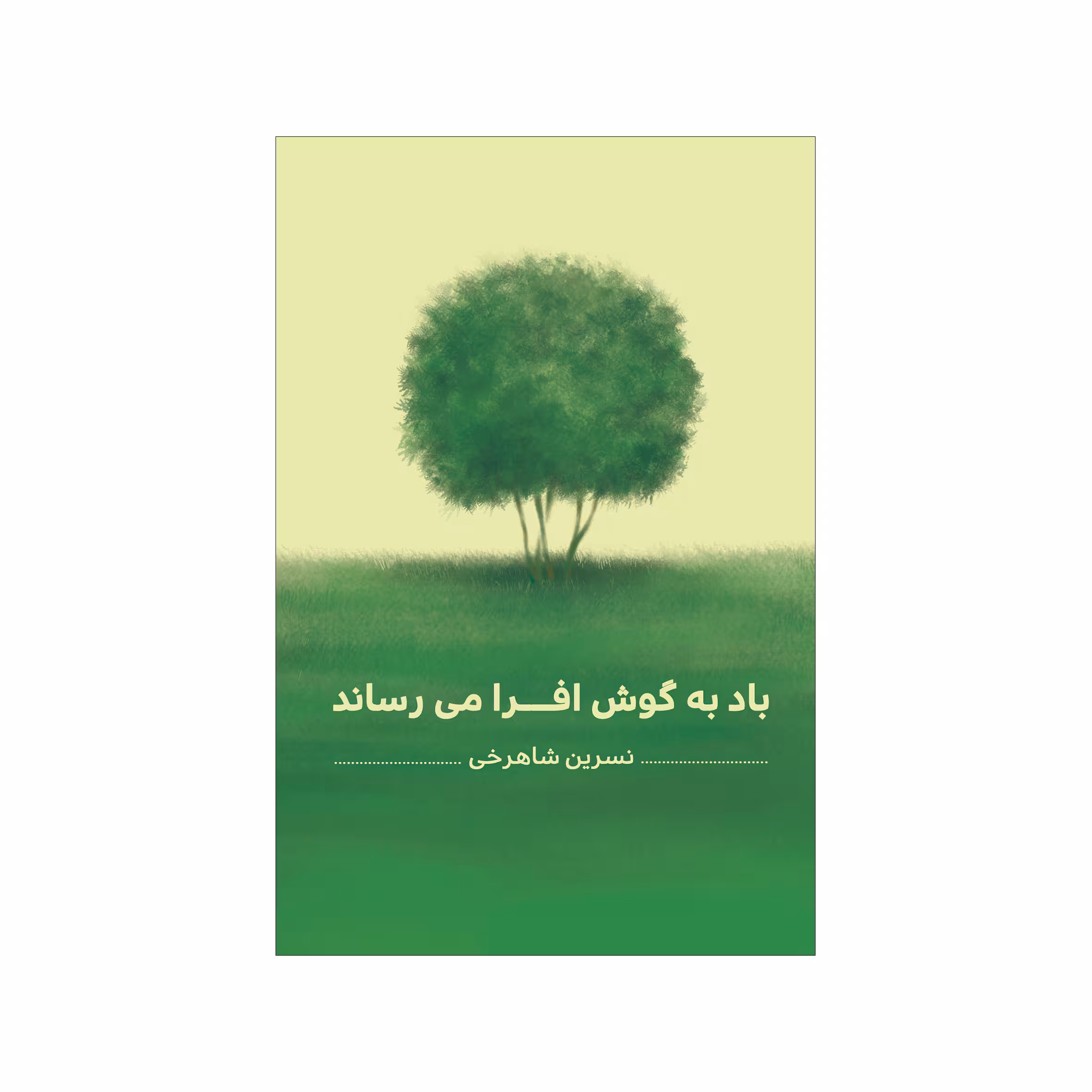 کتاب باد به گوش افرا می رساند اثر نسرین شاهرخی نشر شورآفرین