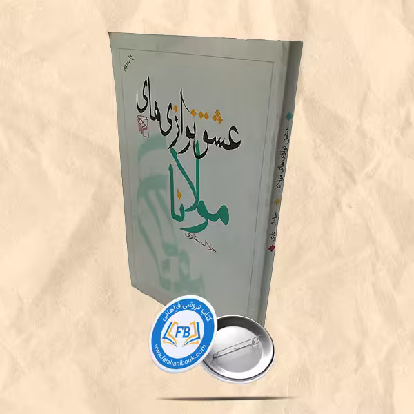 عشق نوازی های مولانا