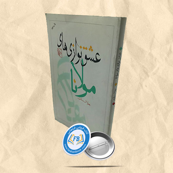 عشق نوازی های مولانا