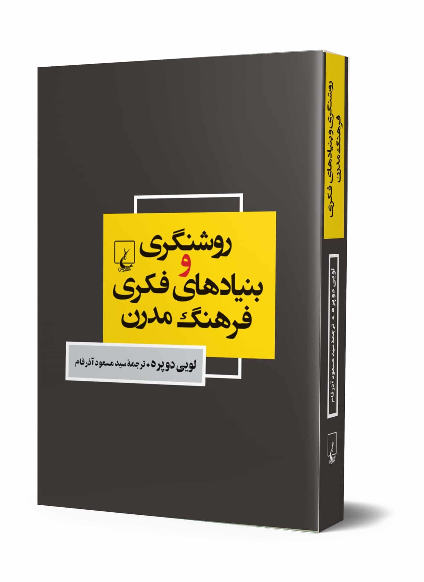 روشنگری و بنیادهای فکری فرهنگ مدرن