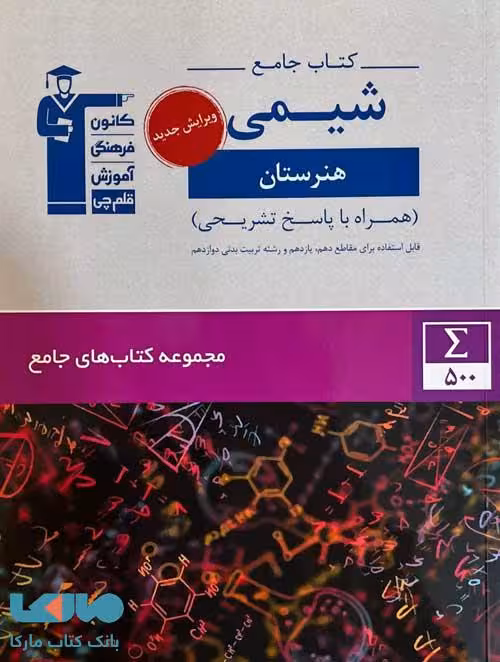 جامع شیمی هنرستان قلم چی