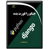 کتاب جنگو را قورت بده اثر فرزاد لطیف نیا انتشارات دیباگران تهران