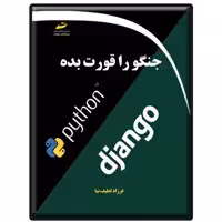 کتاب جنگو را قورت بده اثر فرزاد لطیف نیا انتشارات دیباگران تهران