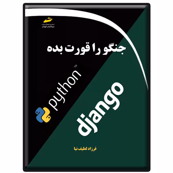 کتاب جنگو را قورت بده اثر فرزاد لطیف نیا انتشارات دیباگران تهران