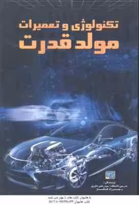 تکنولوژی و تعمیرات مولد قدرت ( سید رحمن داوری – مهرزاد کشتکار )