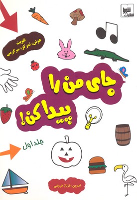 جای من را پیدا کن! 1 (تقویت هوش،تمرکز،سرگرمی)