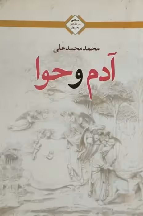 آدم و حوا | محمد محمدعلی