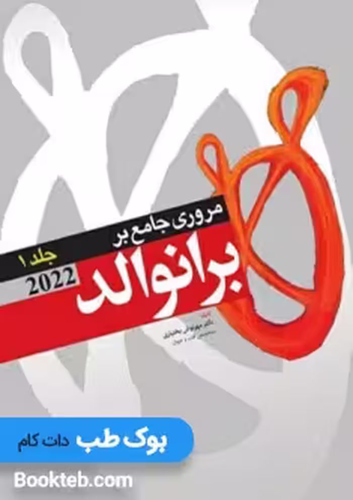 مروری جامع بر برانوالد 2022 جلد اول
