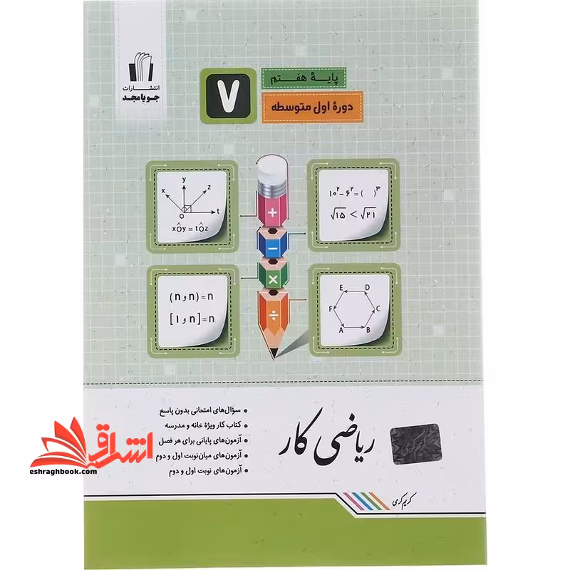 کتاب کار ریاضی هفتم جویا مجد - فروشگاه کتاب اشراق