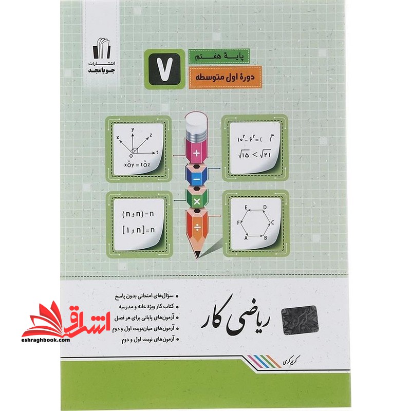 کتاب کار ریاضی هفتم جویا مجد - فروشگاه کتاب اشراق