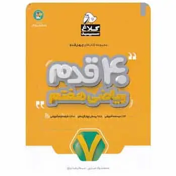ریاضی هفتم سری 40 قدم - بانک کتاب ماندگار-قیمت-خرید-کتاب-کمک-درسی-کنکور-دانشگاهی
