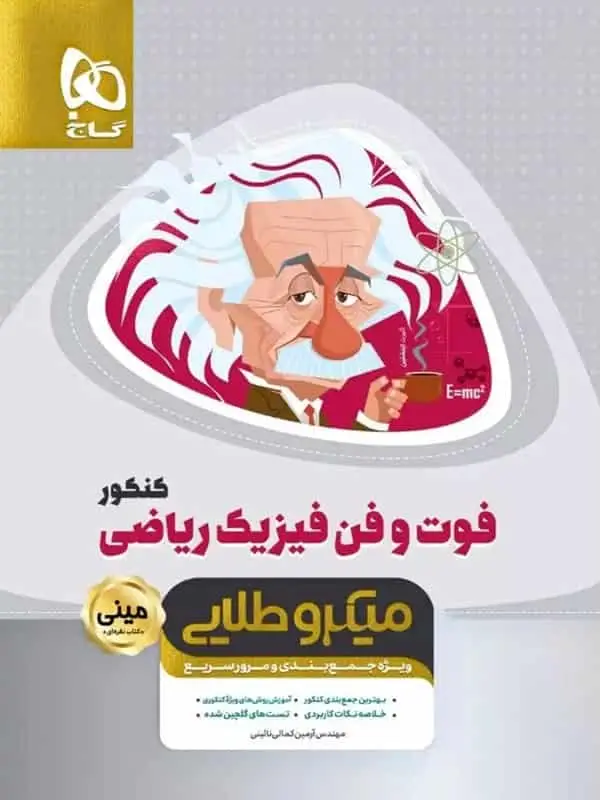 فوت و فن فیزیک کنکور رشته ریاضی مینی میکرو طلایی گاج - بانک کتاب ماندگار-قیمت-خرید-کتاب-کمک-درسی-کنکور-دانشگاهی