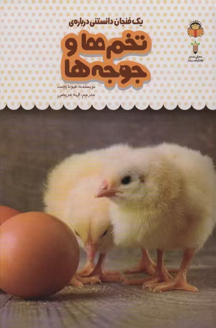 یک فنجان دانستنی درباره ی تخم ها و جوجه ها (دانش نامه ی کودکان14)،(گلاسه) - ناشربوک | خرید آنلاین کتاب