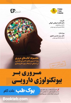 مروری بر بیوتکنولوژی دارویی