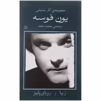 کتاب زیبا و رویای پاییز اثر یون فوسه