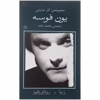 کتاب زیبا و رویای پاییز اثر یون فوسه