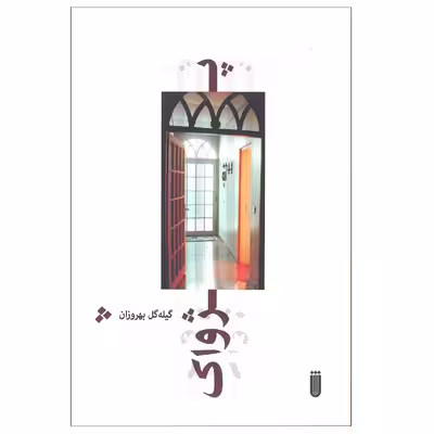 کتاب پژواک اثر گیله گل بهروزان انتشارات شما