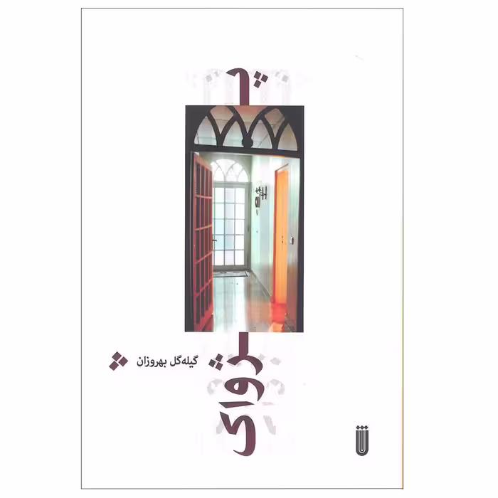 کتاب پژواک اثر گیله گل بهروزان انتشارات شما