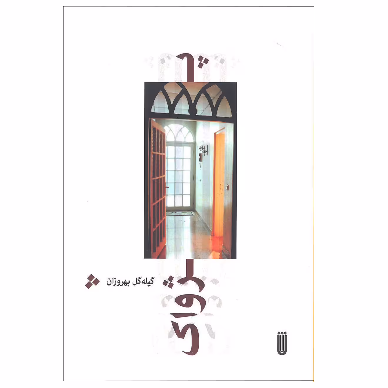 کتاب پژواک اثر گیله گل بهروزان انتشارات شما
