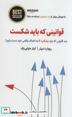 قیمت و خرید کتاب قوانینی که باید شکست اثر ریچارد تمپلر | ایده بوک