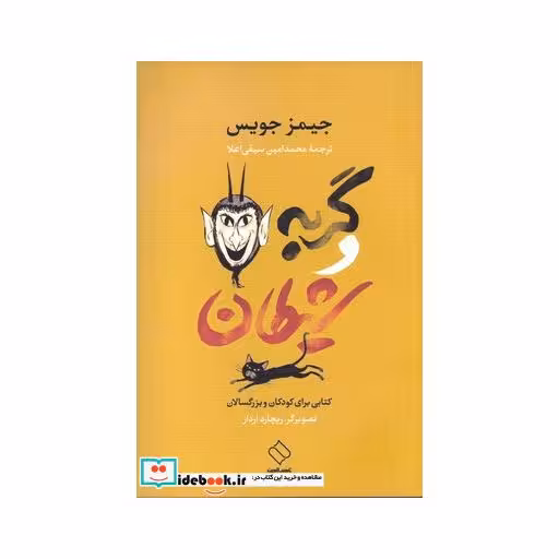 کتاب گربه و شیطان نشر ناصرالدین