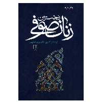 کتاب نخستین زنان صوفی اثر مریم حسینی نشر علم