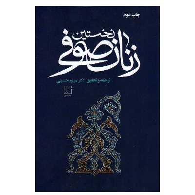 کتاب نخستین زنان صوفی اثر مریم حسینی نشر علم