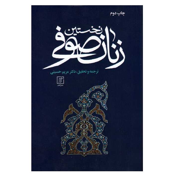 کتاب نخستین زنان صوفی اثر مریم حسینی نشر علم