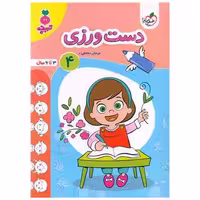 کتاب دست ورزی 4 تربچه (3 تا 6 سال) (4493) اثر مرجان ده حقی