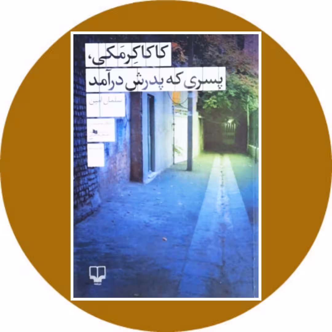 کتاب کاکا کرمکی، پسری که پدرش درآمد - خرید از کتاب دایره قهوه ای