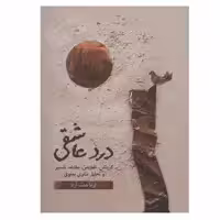 کتاب درد عاشقی اثر ثریا همت آزاد نشر گویا