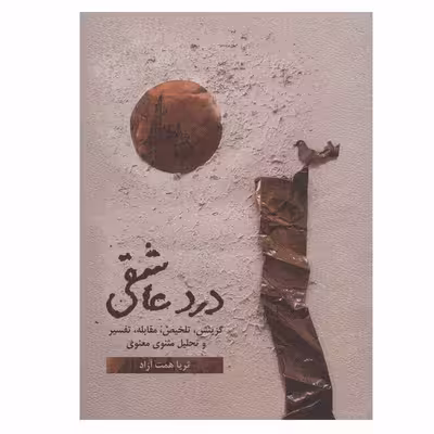 کتاب درد عاشقی اثر ثریا همت آزاد نشر گویا