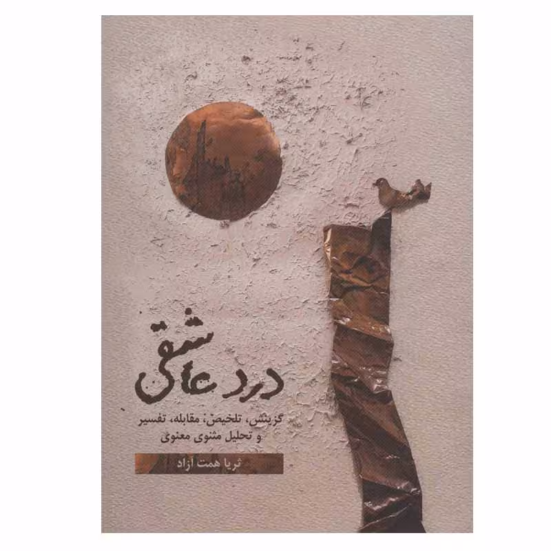کتاب درد عاشقی اثر ثریا همت آزاد نشر گویا