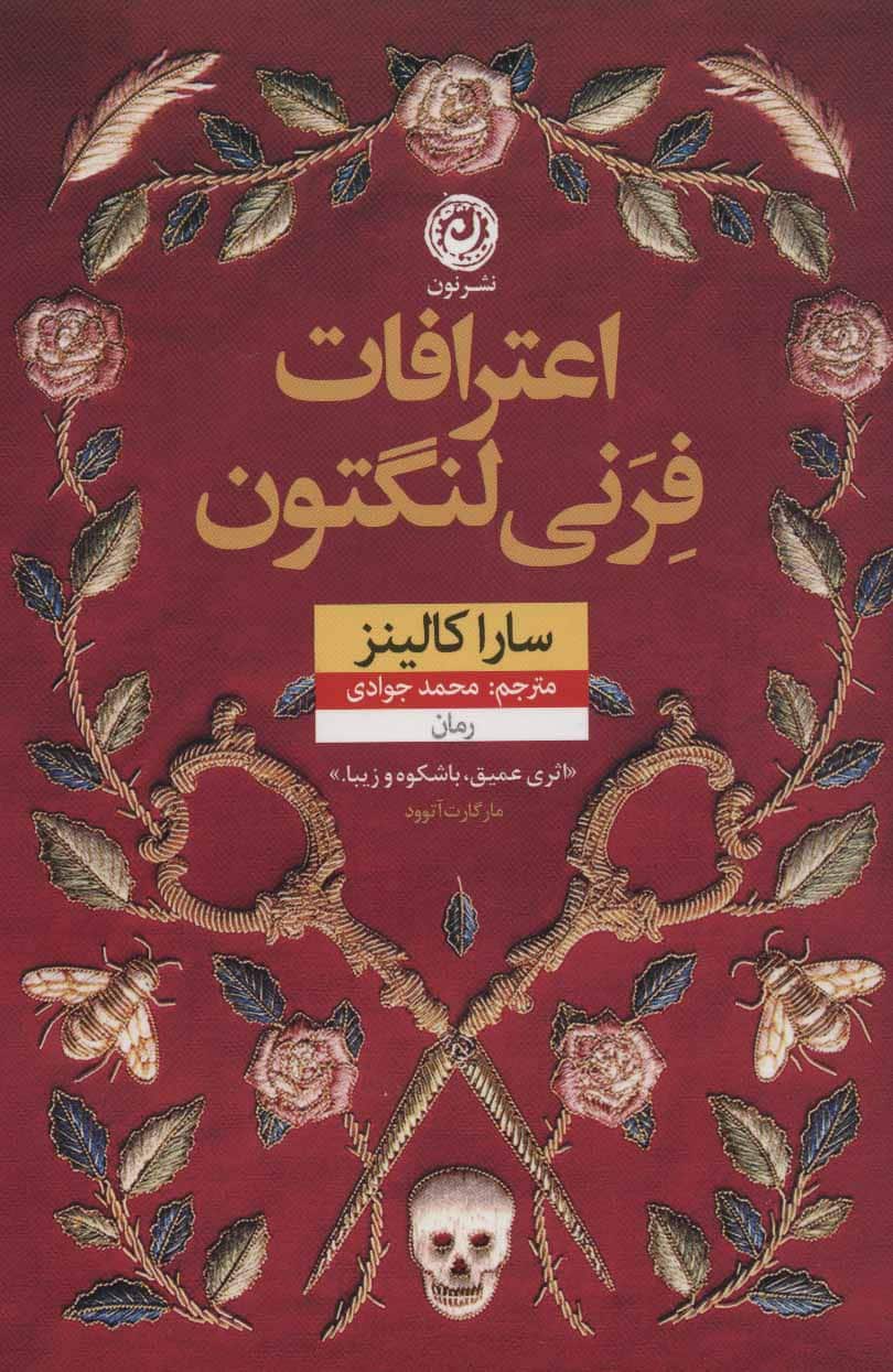 اعترافات فرنی لنگتون - کتابفروشی کوچه کتاب