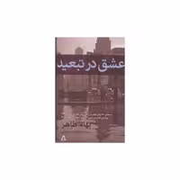 کتاب عشق در تبعید اثر بهاء طاهر