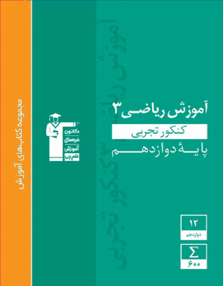 آموزش ریاضی 3 دوازدهم تجربی سبز قلم چی - بانک کتاب ماندگار-قیمت-خرید-کتاب-کمک-درسی-کنکور-دانشگاهی
