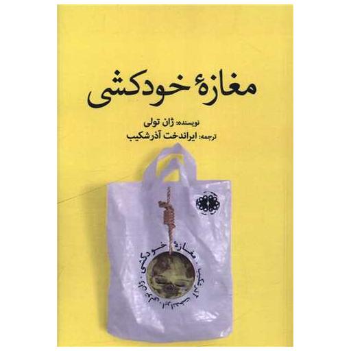 کتاب مغازه خودكشی اثر ژان تولی