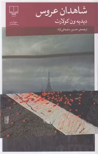 شاهدان عروس - کتاب‌فروشی کوچه کتاب