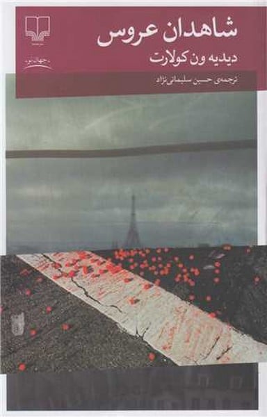 شاهدان عروس - کتابفروشی کوچه کتاب