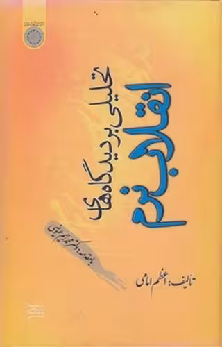 خرید کتاب تحلیلی بر دیدگاه‌های انقلاب نرم — کتابسرای طه