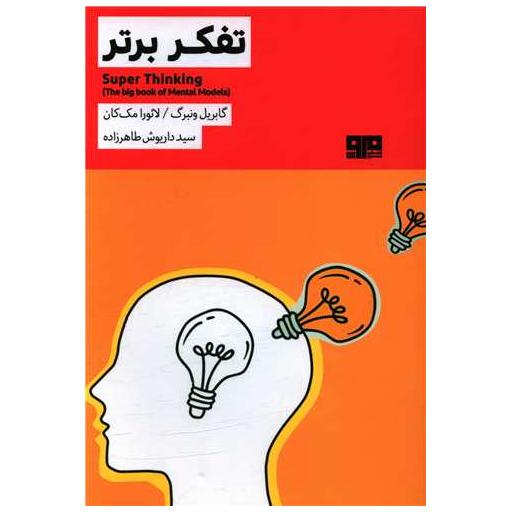 تفکر برتر (کتاب مرو) اثر گابریل وینبرگ ، لائورا مک کان