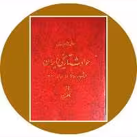کتاب حوادث تاریخی ایران از شهریور 20 تا 28 مرداد 1332- خرید از کتاب دایره قهوه ای